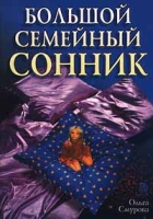 Большой семейный сонник артикул 4720c.