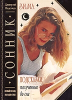 Сонник Подсказки, полученные во сне артикул 4722c.