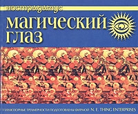 Магический глаз артикул 4730c.