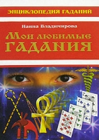 Мои любимые гадания артикул 4732c.
