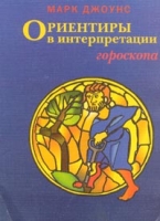 Ориентиры в интерпретации гороскопа артикул 4733c.