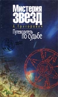 Мистерия звезд Путеводитель по судьбе артикул 4737c.