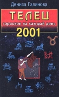 Телец Гороскоп на каждый день 2001 артикул 4740c.