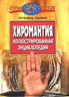 Хиромантия Иллюстрированная энциклопедия артикул 4742c.