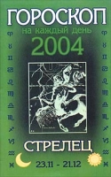 Стрелец Гороскоп на каждый день 2004 артикул 4746c.