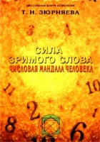 Сила зримого слова Числовая мандала человека артикул 4748c.