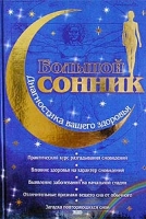 Большой сонник Диагностика вашего здоровья артикул 4749c.