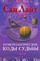 Нумерологические коды судьбы артикул 4751c.
