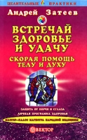 Встречай здоровье и удачу Скорая помощь телу и духу артикул 4752c.