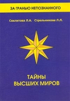 Тайны Высших миров артикул 4756c.