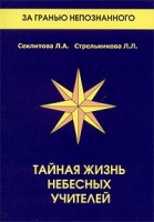 Тайная жизнь небесных учителей артикул 4758c.