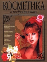 Косметика в подробностях артикул 4761c.