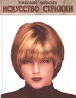 Искусство стрижки артикул 4765c.