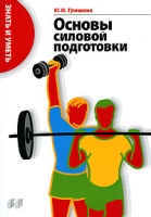 Основы силовой подготовки Знать и уметь артикул 4770c.
