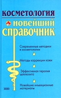 Косметология Новейший справочник артикул 4771c.