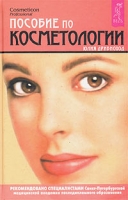 Пособие по косметологии артикул 4773c.