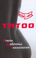 Татоо Стили, шаблоны, технология артикул 4774c.