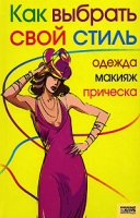 Как выбрать свой стиль Одежда, макияж, прическа артикул 4776c.
