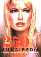 250 модных причесок Стрижка, уход и укладка для любого типа волос артикул 4779c.