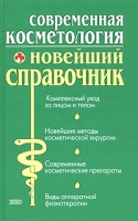 Современная косметология Новейший справочник артикул 4782c.