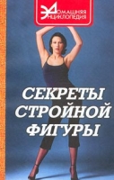 Секреты стройной фигуры артикул 4788c.