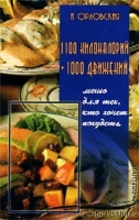 1100 килокалорий + 1000 движений Меню для тех, кто хочет похудеть артикул 4789c.