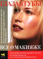 Глаза и губы Все о макияже артикул 4792c.