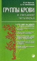 Группы крови и питание человека артикул 4795c.