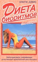 Диета биоритмов Для женщин артикул 4796c.