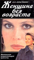 Женщина без возраста Маленькая энциклопедия красоты артикул 4797c.