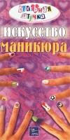 Искусство маникюра артикул 4799c.