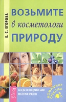 Возьмите в косметологи природу Беседы со специалистами Института красоты артикул 4805c.