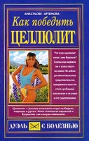 Как победить целлюлит артикул 4818c.