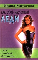 Как стать настоящей леди артикул 4821c.