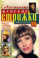 Современные женские стрижки артикул 4824c.