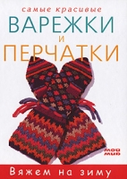 Самые красивые варежки и перчатки артикул 4831c.