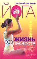 Йога Жизнь без лекарств артикул 4836c.