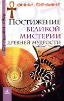 Постижение великой мистерии древней мудрости артикул 4837c.