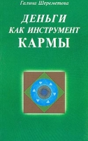 Деньги как инструмент кармы артикул 4838c.