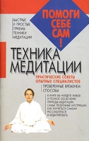 Техника медитации артикул 4839c.