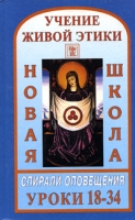 Учение Живой Этики Спирали Оповещения Новая Школа Уроки 18-34 артикул 4847c.