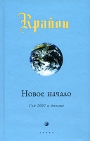 Крайон Книга 9 Новое начало Год 2002 и дальше артикул 4851c.