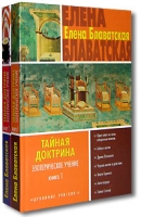 Тайная доктрина Эзотерическое учение (комплект из 2 книг) артикул 4852c.