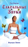 Сакральные Звуки Книга о преобразующем воздействии Музыки и Слова артикул 4856c.