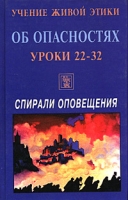 Учение Живой Этики Спирали Оповещения Об опасностях Уроки 22-32 артикул 4858c.