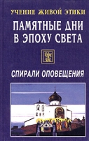 Учение живой этики Памятные дни в эпоху света артикул 4859c.