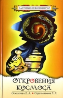 Откровения Космоса артикул 4864c.