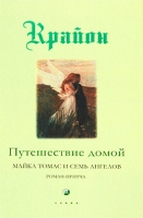 Путешествие домой Майкл Томас и семь ангелов артикул 4866c.