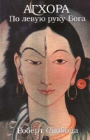 Агхора По левую руку бога артикул 4869c.