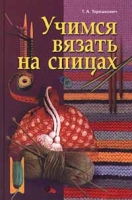 Учимся вязать на спицах артикул 4874c.